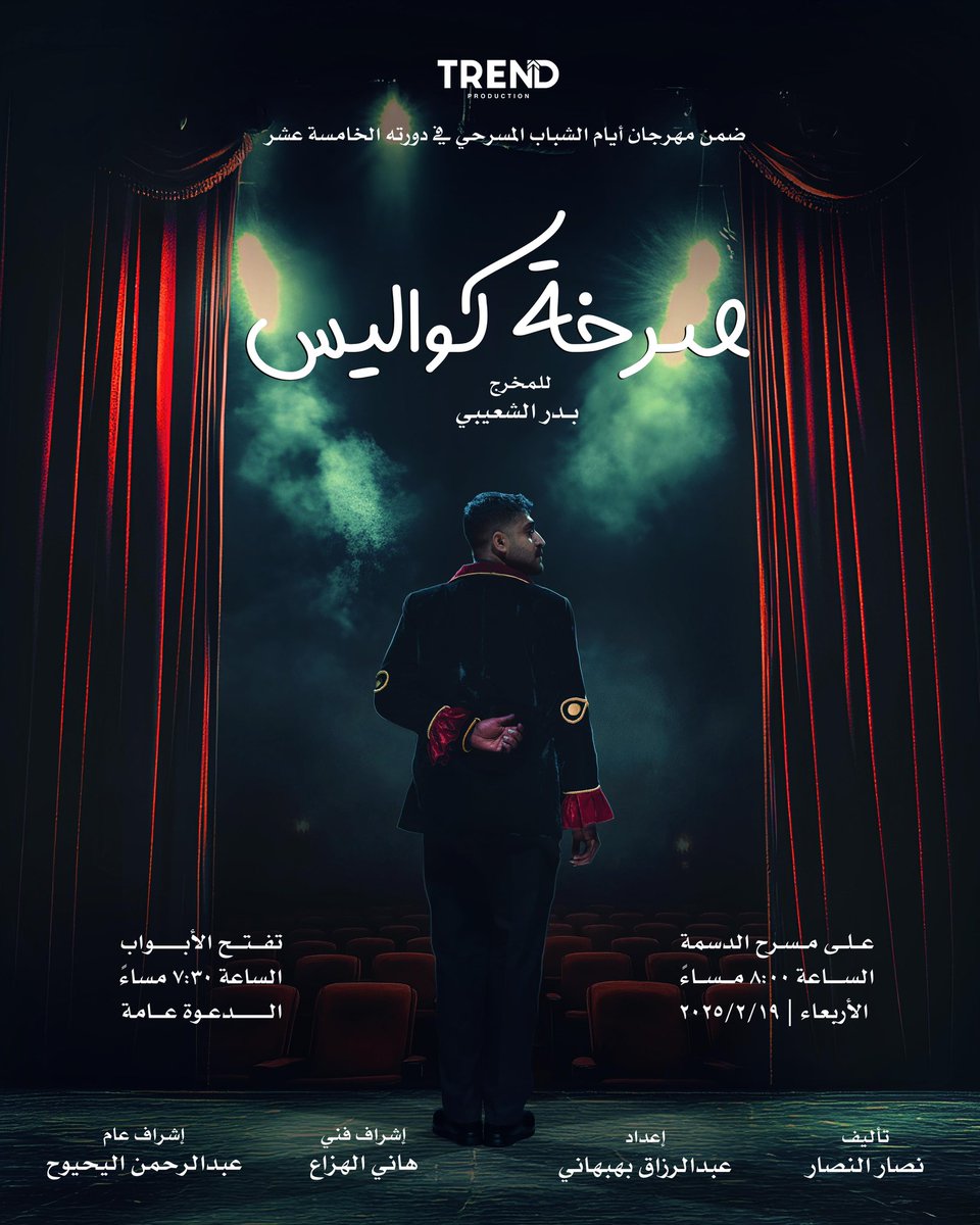 كمروج خضراء تعانق المياه، وأديرة تسبح في ضوء الشمس ... 

هكذا نأمل أن يكون العرض المسرحي *"صرخة كواليس"* في مهرجان أيام الشباب للمسرح بقيادة أخي الفنان بدر الشعيبي، آملاً أن تكون كل لحظة في العمل مليئة بالفن والإبداع، وأن يحمل بين طياته ومشاهده صرخات من أعماق القلب قادرة على