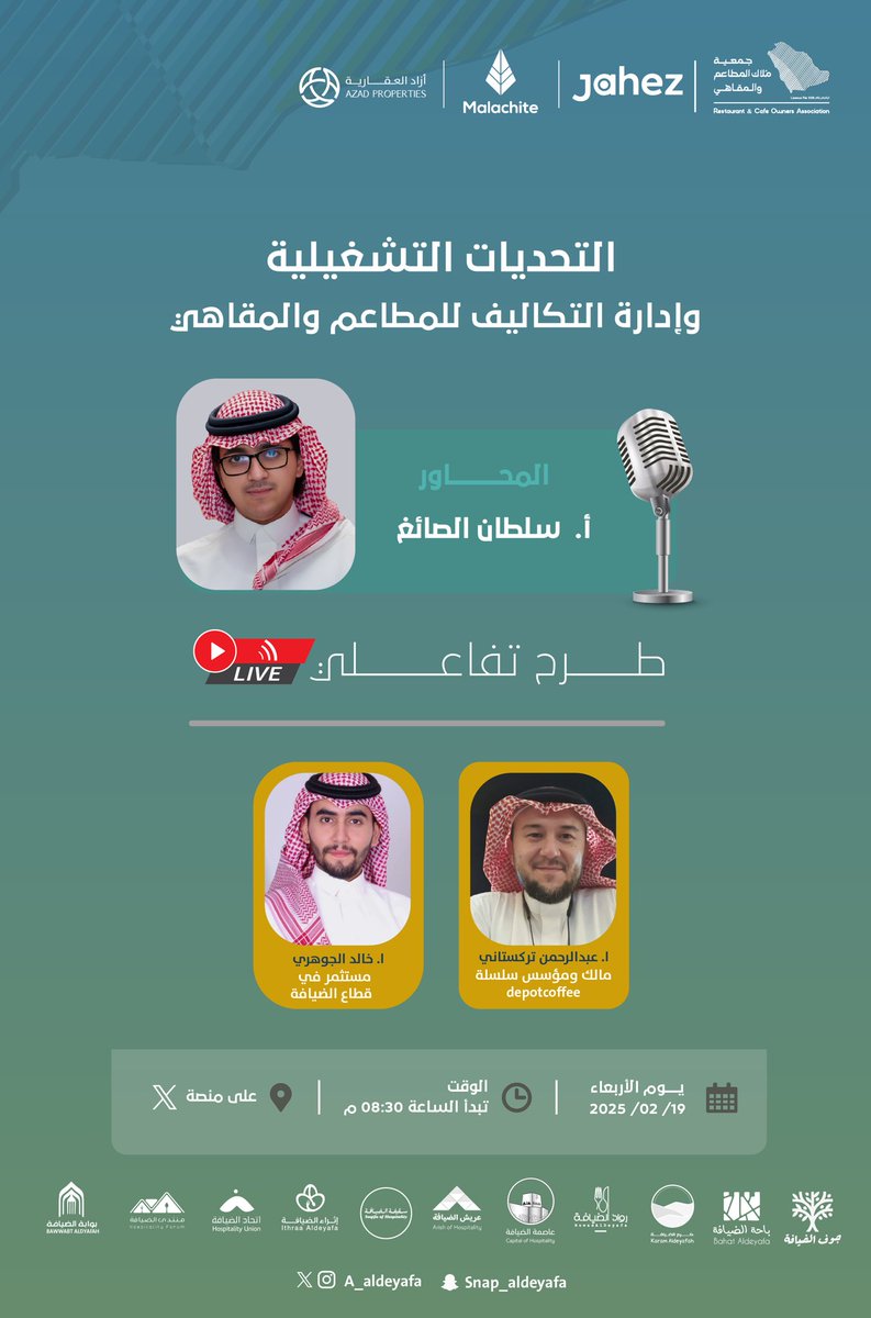 مساحتنا لهذا الأسبوع 

(التحديات الشتغيلية وادارة التكاليف للمطاعم والمقاهي)

موضوع شيق وضيوف خبراء واصحاب تجارب

يدير الحوار
 ا. سلطان بصراوي الصائغ

الضيوف
م. عبدالرحمن تركستاني
<a href="/bdalrhmn86173/">م.عبدالرحمن تركستاني</a> 

ا. خالد الجوهري
<a href="/khloodi_97/">خالد الجوهري | khalid Aljwhari</a> 
🕠08:30 
📆يوم الأربعاء 19/02/2025
📍في منصة X

رابط