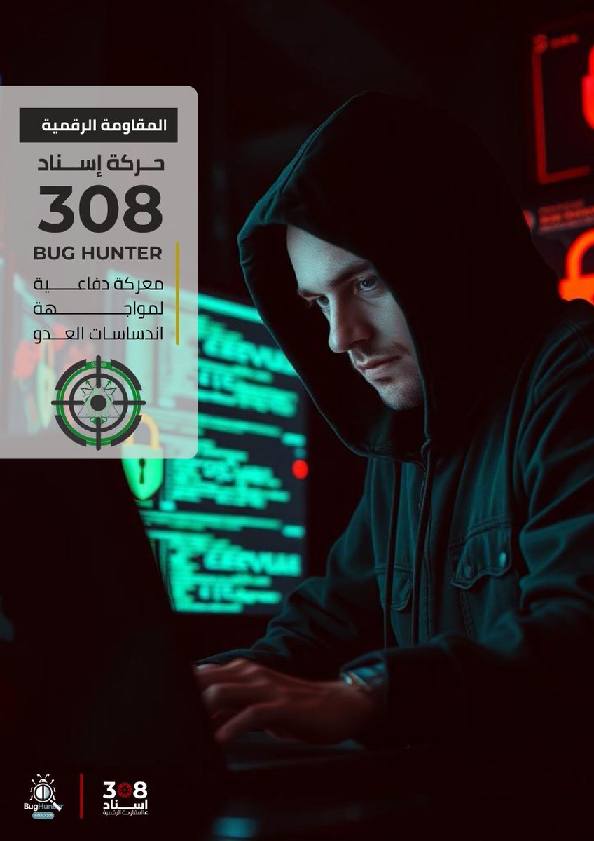 لا تكن ضحية للتزييف..كُن جزءًا من القضاء عليه!
ـ BugHunter..صائد الذباب الإلكتروني🛡️
لكل معركة نقطة تحول
 
جهّز هاتفك..
انتظرنا..
 
#إسناد308 #BugHunter