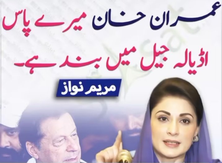 زبردست مریم صاحبہ یہ تو اللہ پاک کا لاکھ لاکھ شکر ہے کہ اڈیالہ جیل میں بند ہے آپ کی گیراج میں نہیں کیونکہ باجوہ صاحب نے ایک دن خان صاحب کو پلے بواۓ کہہ کر پکارا تھا قوم ڈر رہی تھی کہ کہیں مریم صاحبہ خان صاحب کو کیپٹن صفدر نا بنا دیا جائے