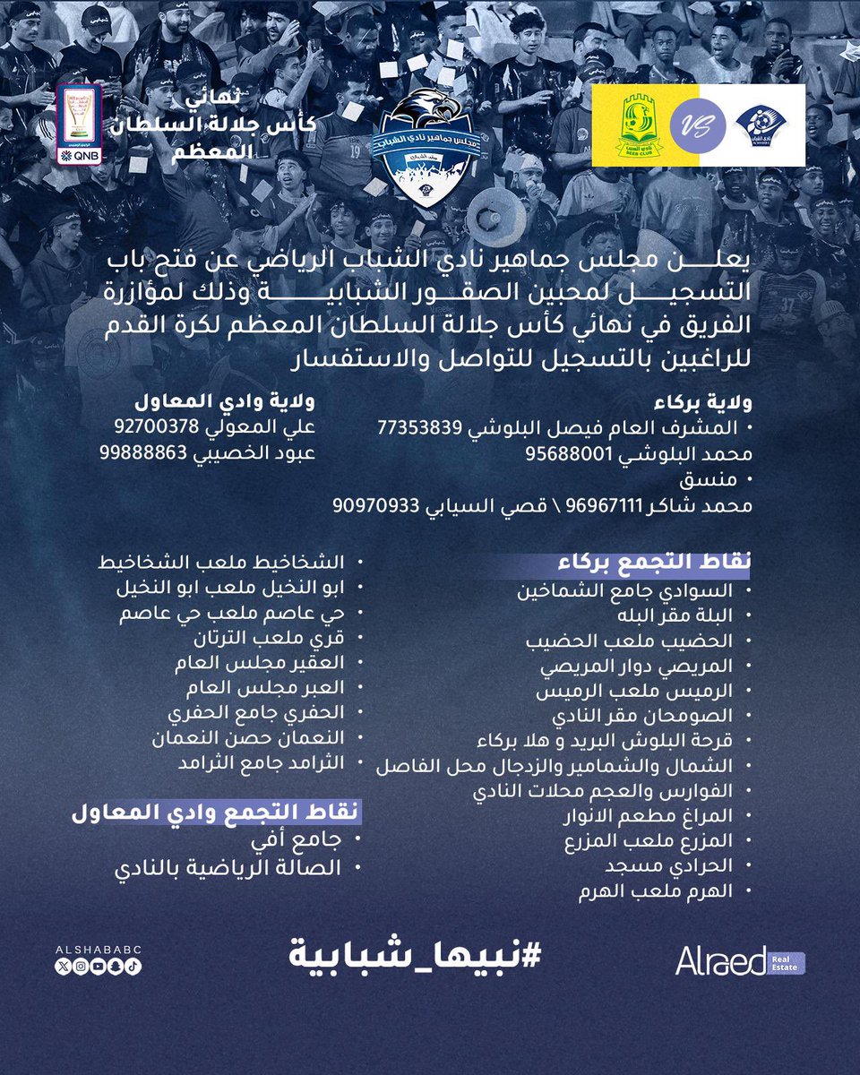 يعلن مجلس جماهير نادي الشباب الرياضي 
عن فتح باب التسجيل لمحبين الصقور الشبابية وذلك لموازرة الفريق في نهائي كأس جلالة السلطان المعظم
#الشباب_السيب
#نبيها_شبابية
#كأس_جلالة_السلطان_المعظم
#الرائد_للعقارات
