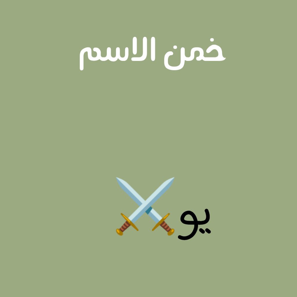 ـ 
[  اقتباس+ تاق نجمنا 💚 ] 
#عبدالله_اليامي | <a href="/Alyami__88/">عبدالله ال عبدان اليامي</a>