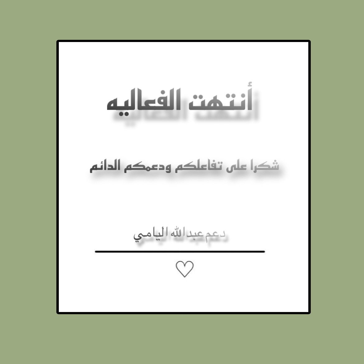 ــــــ💚.
أنتهت الفعاليه بحماسكم المُعتاد 
        " كيـف شفتوها ؟ " 

ــ

#عبدالله_اليامي | <a href="/Alyami__88/">عبدالله ال عبدان اليامي</a>
