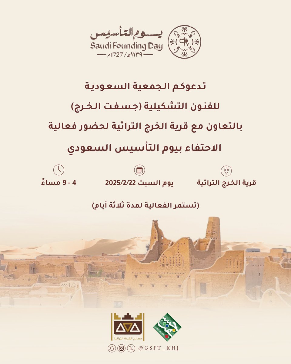 GSFT_KHJ's tweet photo. تدعوكم الجمعية السعودية للفنون التشكيلية (جسفت الخرج) بالتعاون مع قرية الخرج التراثية لحضور فعالية الاحتفاء بيوم التأسيس السعودي .

#جسفت_الخرج https://t.co/41UXJza4q1