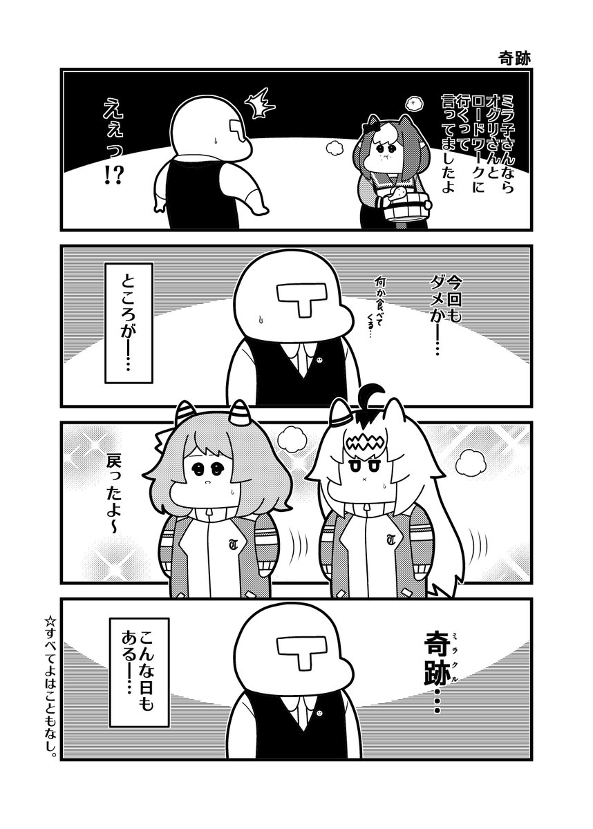 本日のロードワークウマ娘4コマ「奇跡」 