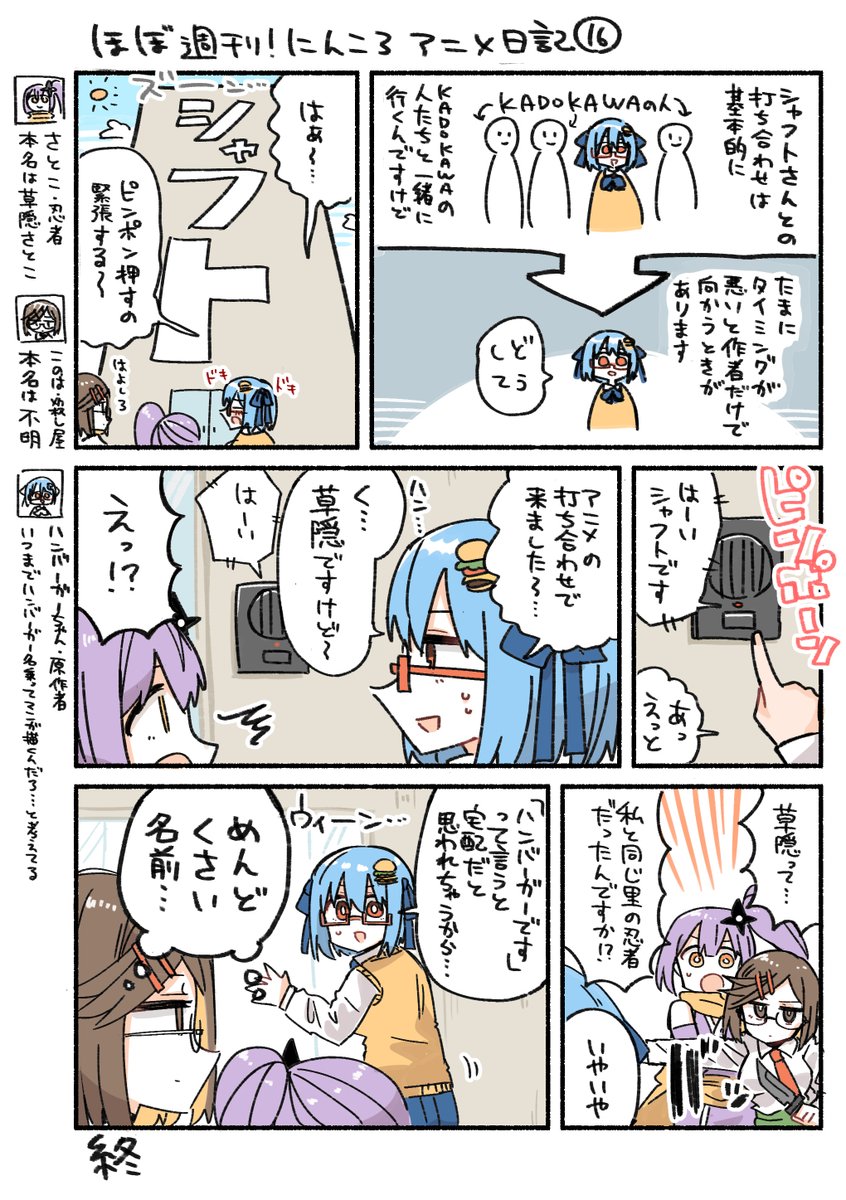 /⋰
ほぼ週刊!
#にんころ アニメ日記⑯公開🍃
\⋱

TVアニメ『忍者と殺し屋のふたりぐらし』

さとこ、このは、そしてハンバーガーちゃん
(@HundredBurger)の3人が
アニメ制作の裏側をご紹介✨

今回は打ち合わせに向かう際の一幕…🥷

https://t.co/M38p06yiKN

#にんころ #ninkoro 