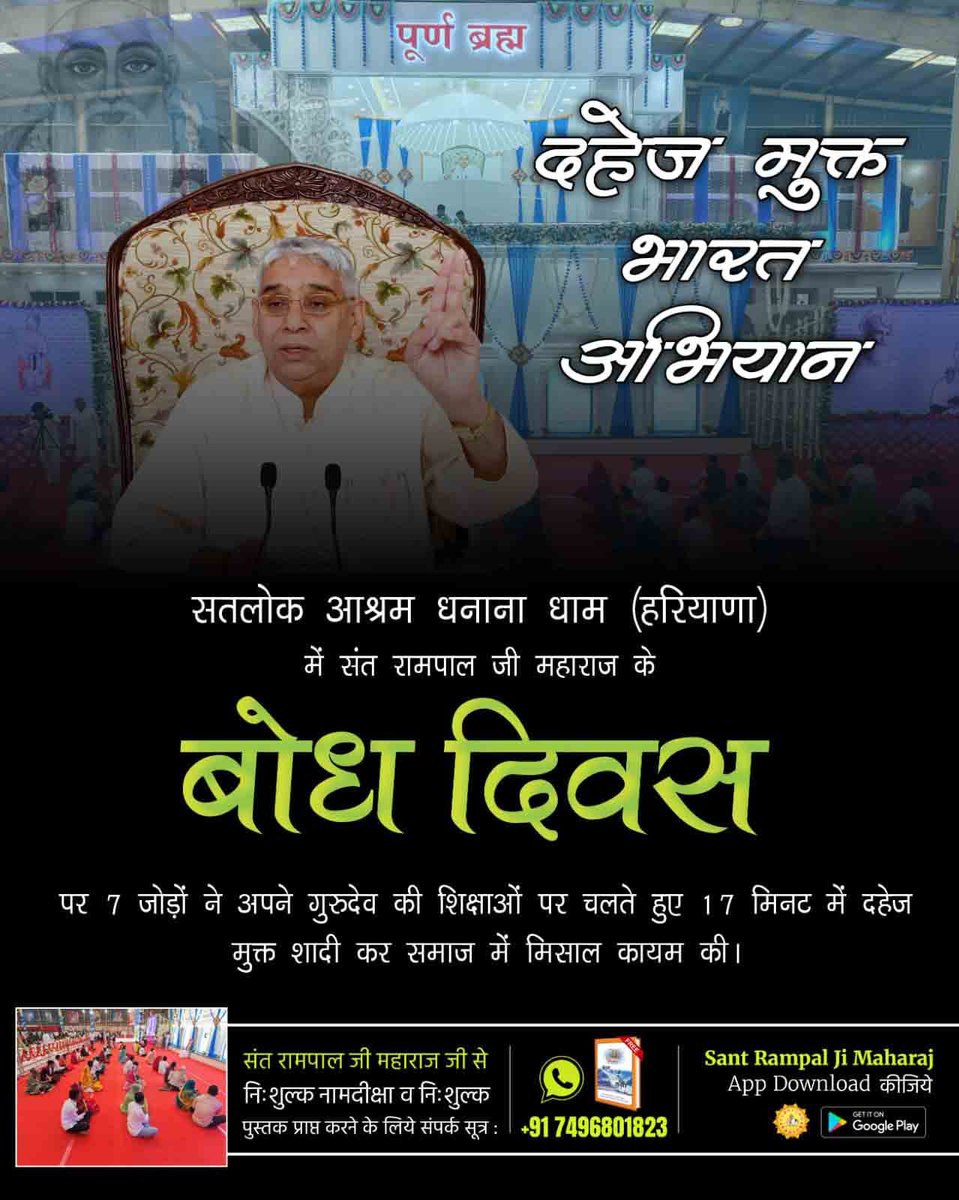#अब_बेटी_बोझ_नहीं
The Real Social Reformer
संत रामपाल जी महाराज के मार्गदर्शन में बन रहा दहेज मुक्त समाज, जिसका नजारा सतलोक आश्रम मुंडका, दिल्ली में देखने को मिला। जहाँ देश की राजधानी दिल्ली में 6 जोड़ों की शादी बिना किसी दहेज के लेनदेन के 17 मिनट में सम्पन्न हुई।