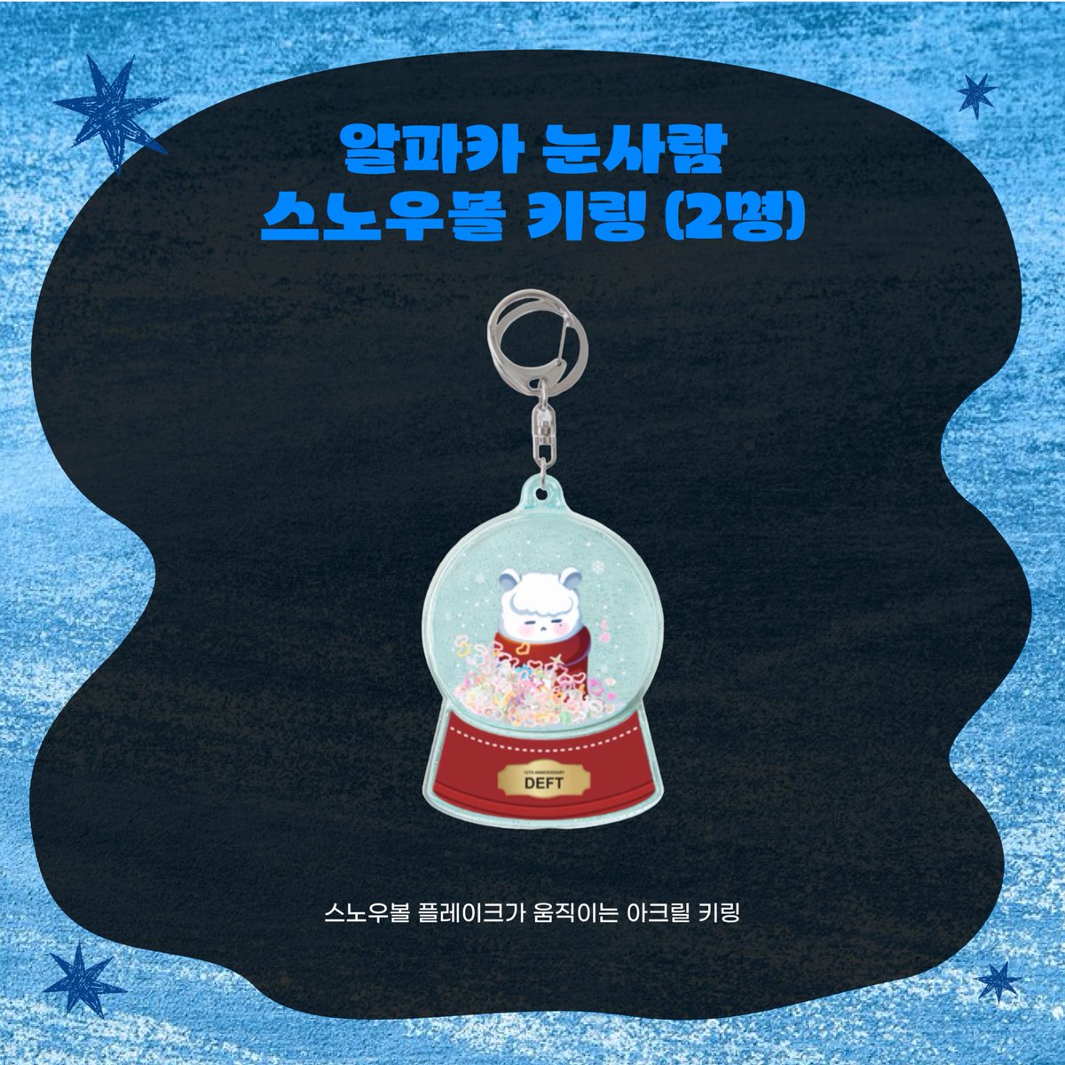 ❄️𝗗𝗘𝗙𝗧 𝟭𝟮𝗧𝗛 𝗗𝗘𝗕𝗨𝗧 𝗔𝗡𝗡𝗜𝗩𝗘𝗥𝗦𝗔𝗥𝗬 𝘙𝘛 𝘌𝘷𝘦𝘯𝘵🌸

칠흑같이 어두운 시간도 언젠가 지나가면 소중히 느껴진다고 빛을 보여준 사람, 응원해서 행복했어요. 행복하세요.
몸도 마음도 쌀쌀한 계절 무사히 이겨내고 따뜻한 봄이오길 ☘️

☑️ 추첨마감: 21일 낮 12시
☑️ 당첨인원: