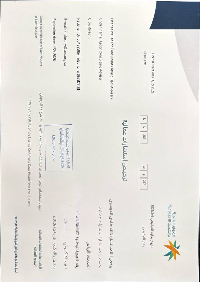 بحمد الله وتوفيقه بعد خبره في مجال العمل القانوني والموارد البشرية لمسيرة نحو 25 عام حصلت على ترخيص استشارات عمالية من وزارة الموارد البشرية والتنمية الاجتماعية بمسمى/ مستشار استشارات عمالية
سائلين المولى عز وجل التوفيق والسداد.
#نظام_العمل
#مستشار_عمالي