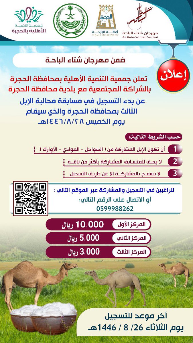 h_6801's tweet photo. #دعوة للتسجيل في مسابقة محالبة الإبل الثالثه بمحافظة الحجرة والتي ستقام يوم الخميس 28 شعبان 1446

رابط التسجيل  https://t.co/FFh6N6V0S1… https://t.co/SDbtki0AoN
