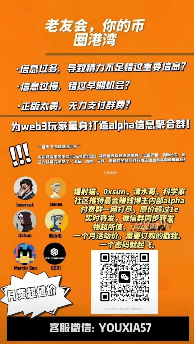 持续更新机器人自动搬运顶级博主付fei社群信息，零延迟，实时掌握一手资讯 。内容覆盖币圈全板块咨询。

包含丨中文综合kol丨国内合约现货kol丨国外合约现货kol丨空投撸毛丨土狗meme铭文kol 丨新闻预警丨认知提升丨

不是正版买不起 而是聚合群更有性价比