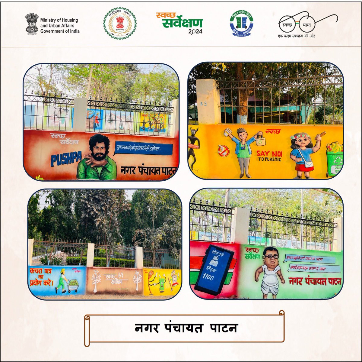UrbanCGOfficial's tweet photo. छत्तीसगढ़ के नगर पंचायत पाटन ने अनूठी पहल के तहत अपने लोगों को जागरूक करने के साथ-साथ शहर को सुंदर बनाने के उद्देश्य से निकाय की सार्वजनिक दीवारों एवं स्थानों पर आकर्षक वॉल पेंटींग के माध्यम से नागरिकों को खुले में कचरा न फेंकने एवं अपने आस पास स्वच्छता बनाए रखने के लिया जागरूक किया।

छत्तीसगढ़ “स्वभाव स्वच्छता - संस्कार स्वच्छता” के इस जन आंदोलन में उच्चतम परिणाम देने हेतु प्रतिबद्ध है। आइए सहयोग करें और अपने शहर और राज्य को सबसे स्वच्छ बनाने का संकल्प लें।

#CityBeautification
#SwachhChhattisgarh
#SwabhavSwachhata #SanskarSwachhata #CMOChhattisgarh #arunsao #ArunSaoBJP #urbanchhattisgarh #CGURBAN #vishnudevshay #chhattisgarh #Dprchhattisgarh #ChhattisgarhCMO #UrbanIndia #MinistryofHousingandUrbanAffairs #SwachhSurvekshan2024 #SwachhBharat