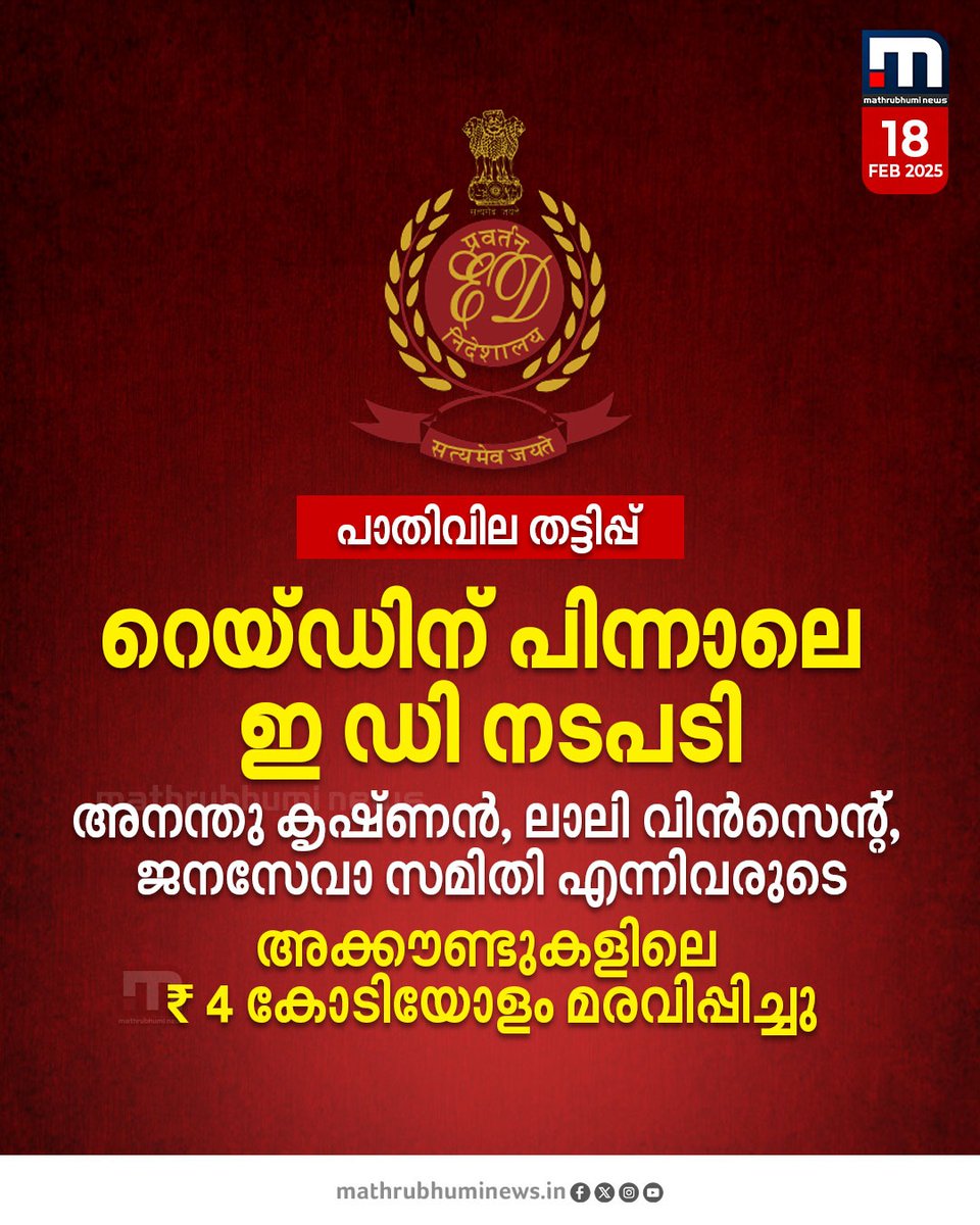 mathrubhuminews's tweet photo. പാതിവില തട്ടിപ്പ്; റെയ്ഡിന് പിന്നാലെ നടപടിയുമായി ഇ ഡി. അനന്തു കൃഷ്ണൻ, ലാലി വിൻസെന്റ്, ജനസേവാ സമിതി എന്നിവരുടെ അക്കൗണ്ടുകളിലെ ₹ 4 കോടിയോളം മരവിപ്പിച്ചെന്ന് അധികൃതർ. മൊബൈൽ ഫോണുകൾ, ഇലക്ട്രോണിക് ഉപകരണങ്ങൾ, പണമിടപാട് രേഖകൾ എന്നിവ റെയ്ഡിൽ കണ്ടുകെട്ടി
#Scooterscam #ED #investigation https://t.co/hekimh09di