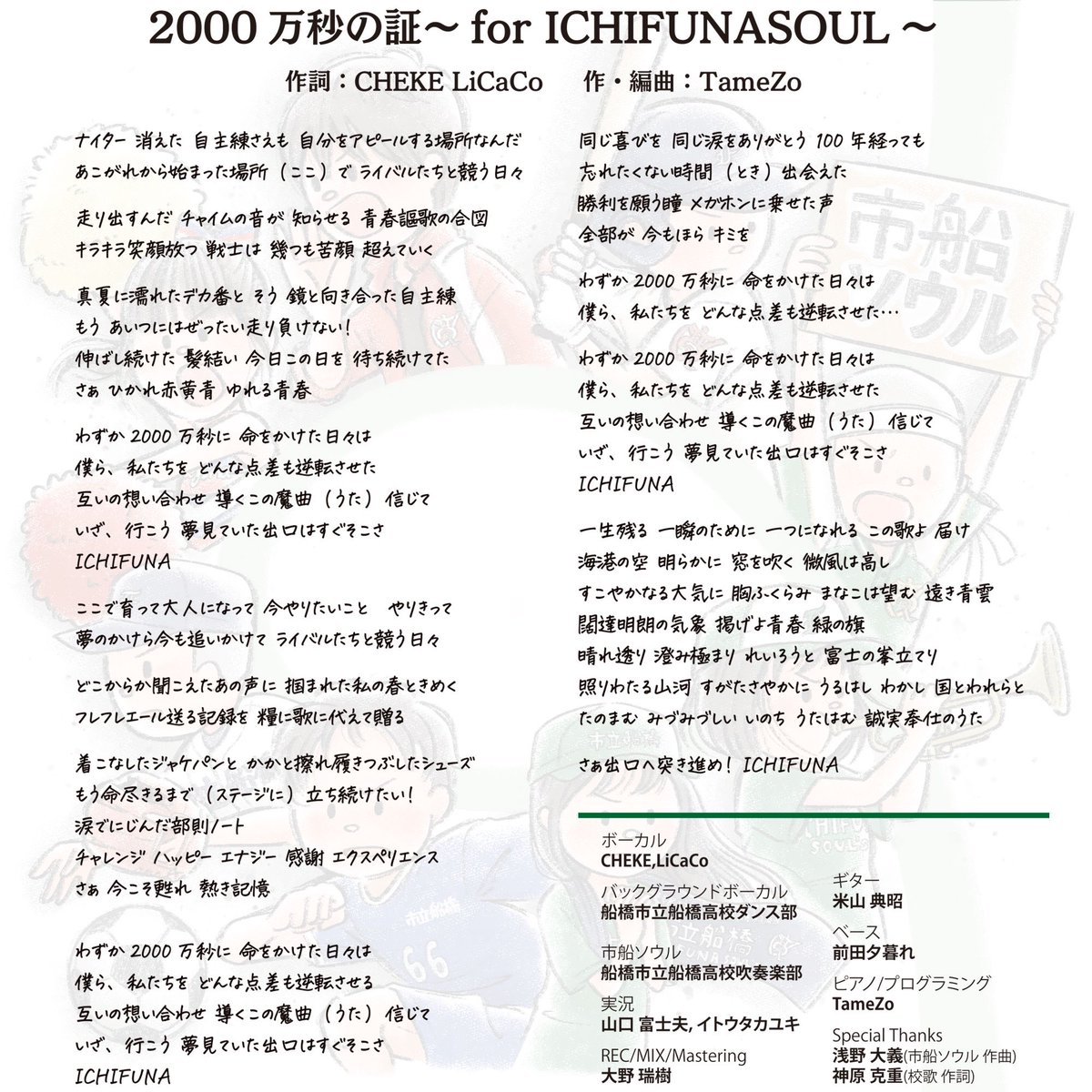 lichifuna's tweet photo. 🔥いよいよ明日🔥
📣配信開始まで様々な情報でカウントダウン
⑤歌詞全文初公開!
#市船 卒業生の #CHEKE と #LiCaCo が自分の高校時代や今の在校生、卒業生を思いながら書き上げた渾身の作品をぜひ明日、楽曲と共にご堪能ください!
#2000万秒の証 予約&試聴
https://t.co/53RtqNe9Rs https://t.co/ApXXTKdlmS
