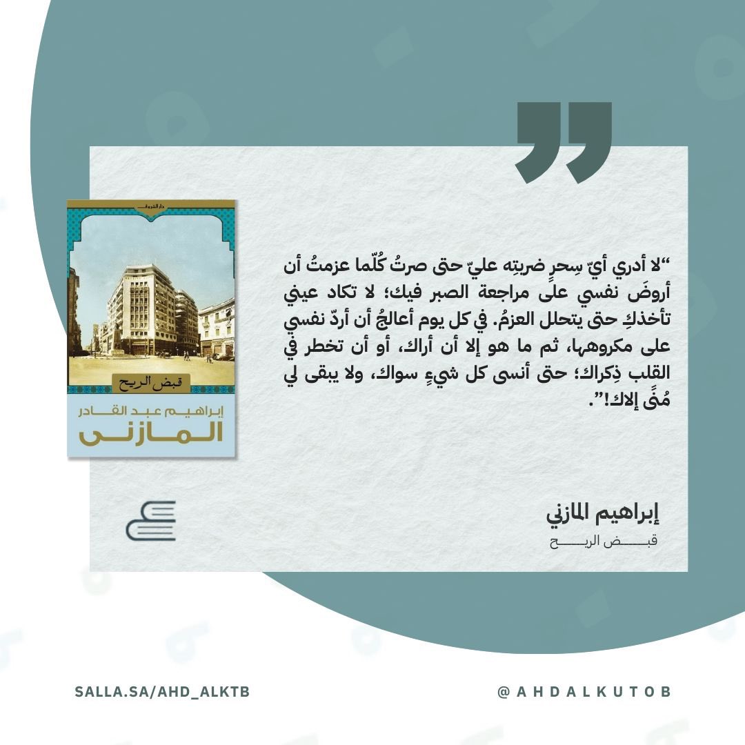 متاح الآن في موقعنا #عهد_الكتب 

قبض الريح لإبراهيم المازني 
ahdalkutob.com