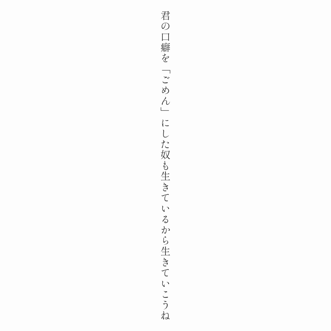 ShitaraMoshika4's tweet image. 君の口癖を「ごめん」にした奴も生きているから生きていこうね

#短歌 #tanka