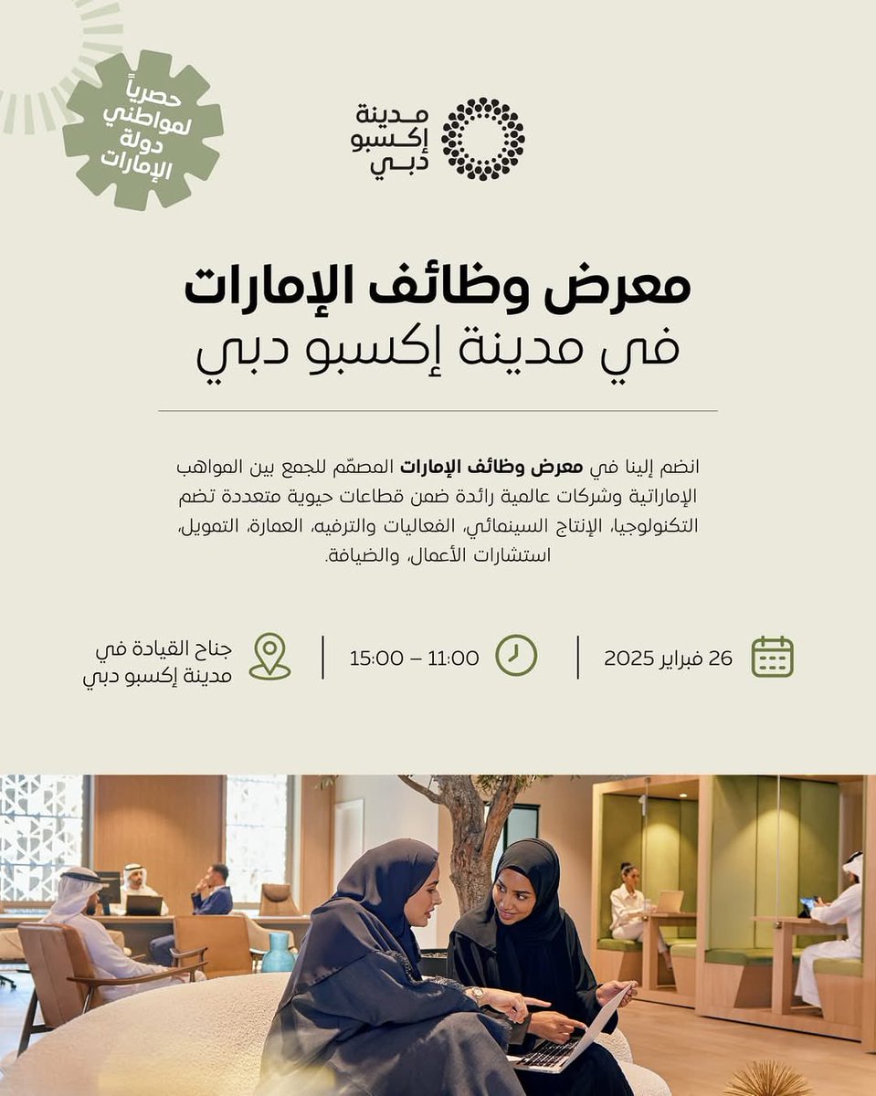 يسر مدينة إكسبو دبي أن تدعوك للمشاركة في معرض وظائف الإمارات المصمّم للجمع بين المواهب الإماراتية وشركات عالمية رائدة ضمن قطاعات حيوية متعددة تضم التكنولوجيا، الإنتاج السينمائي، الفعاليات والترفيه، العمارة، التمويل، استشارات الأعمال، والضيافة.
📅 26 فبراير
🕚 من الساعة 11 صباحًا