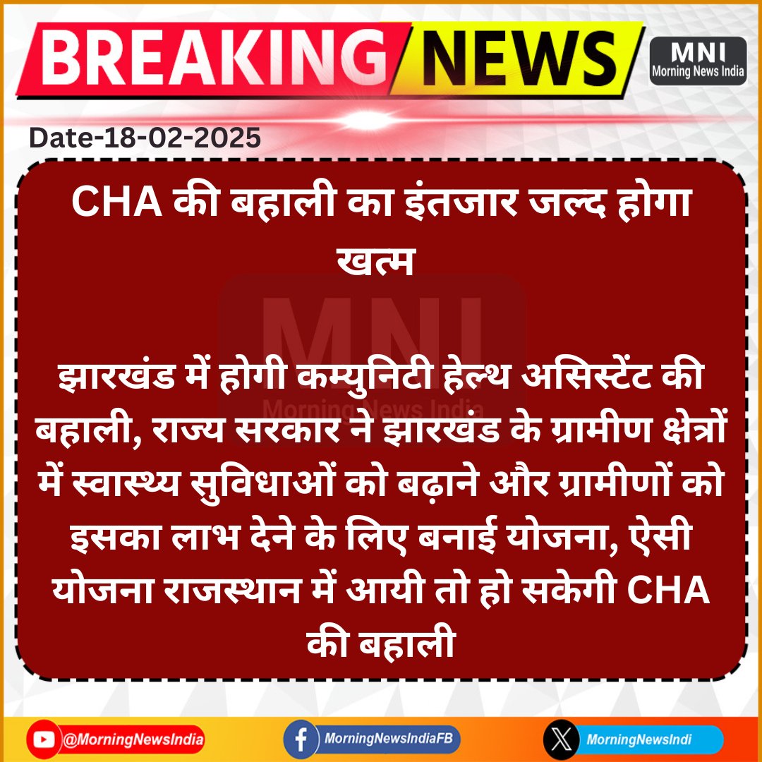 vikram_bhakar's tweet photo. ✍️कल बजट में डबल इंजन सरकार को CHA बेरोजगार नर्सेज को नौकरी देकर राहत देनी चाहिए।

👉आज शाम 5 बजे से 7 बजे तक Hag tag के साथ ज्यादा से ज्यादा ट्वीट करे

#CHA_WANT_JOB_BHAJANLALJI

@MorningNewsIndi @1K_Nazar @BhajanlalBjp @ramlalsharmabjp @News_TimesToday
@MukeshBangra12 https://t.co/5NPbxbMPts