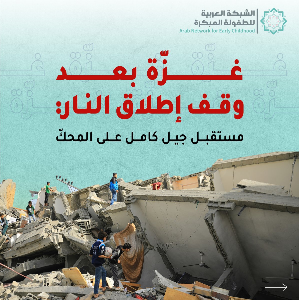 ANECD - الشبكة العربية للطفولة المبكرة tweet media