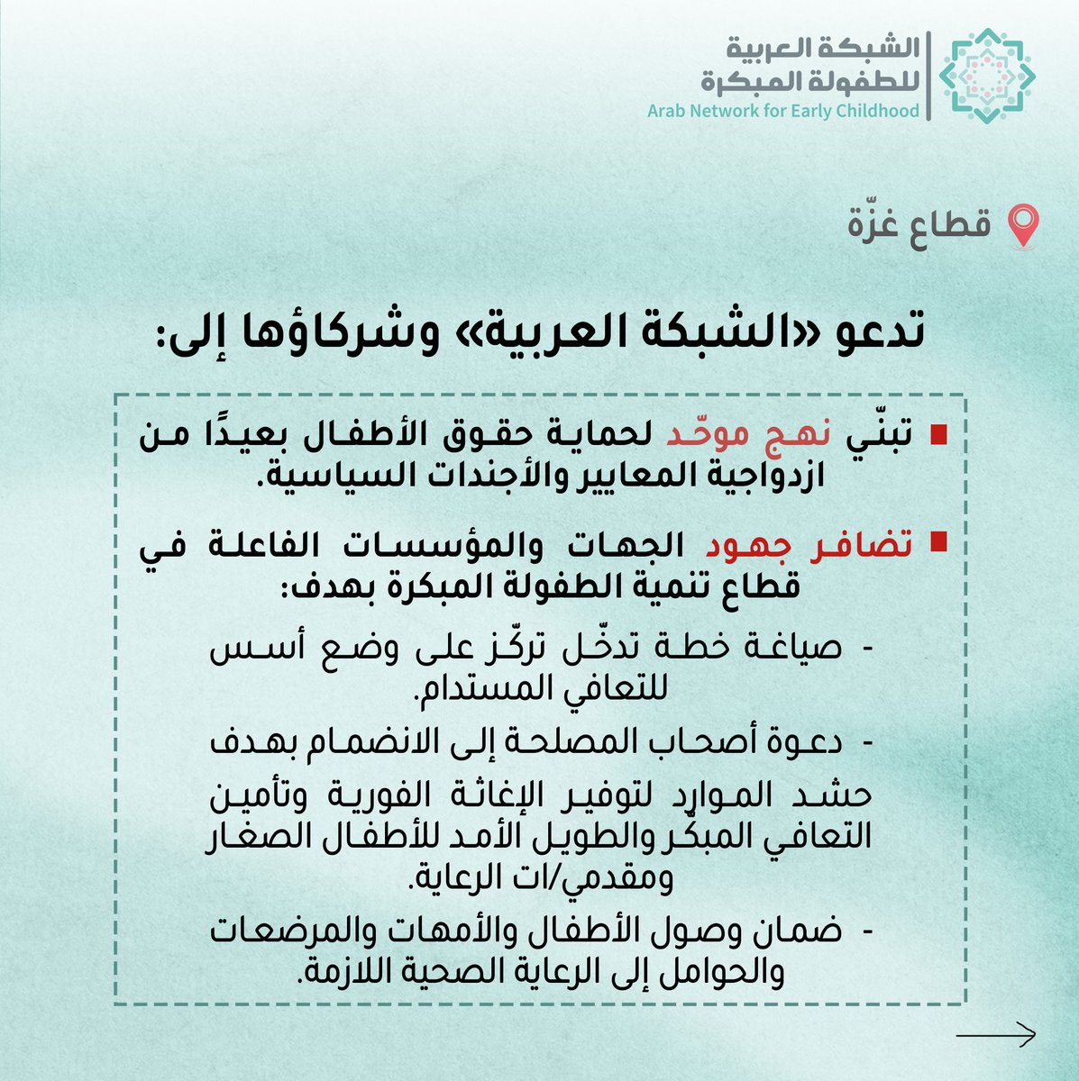 ANECD - الشبكة العربية للطفولة المبكرة tweet media