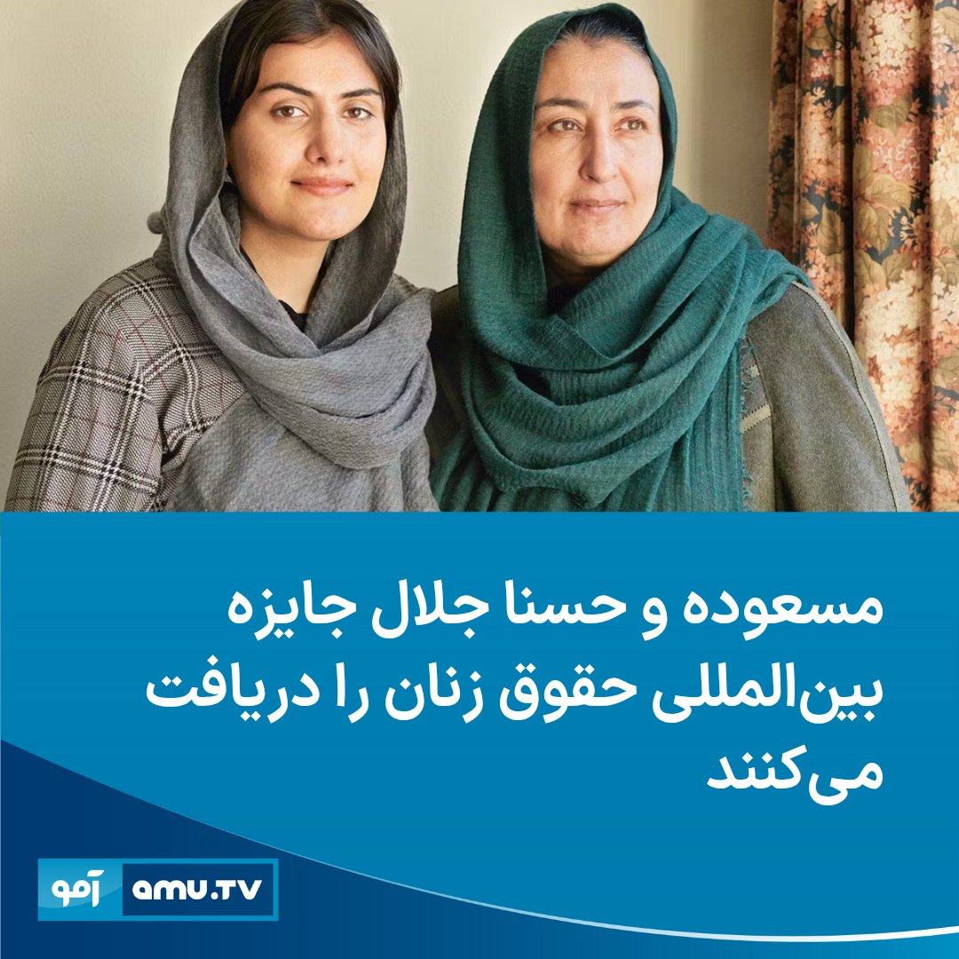 یک ائتلاف فرامنطقه‌ای متشکل از بیش از ۳۰ سازمان حقوق بشر اعلام کرد که دکتر مسعوده جلال و دخترش، حسنا جلال، جایزه بین‌المللی حقوق زنان اجلاس ژنیو ۲۰۲۵ را به نمایندگی از تمامی فعالان حقوق زنان افغانستان دریافت خواهند کرد.
amu.tv/fa/158364/