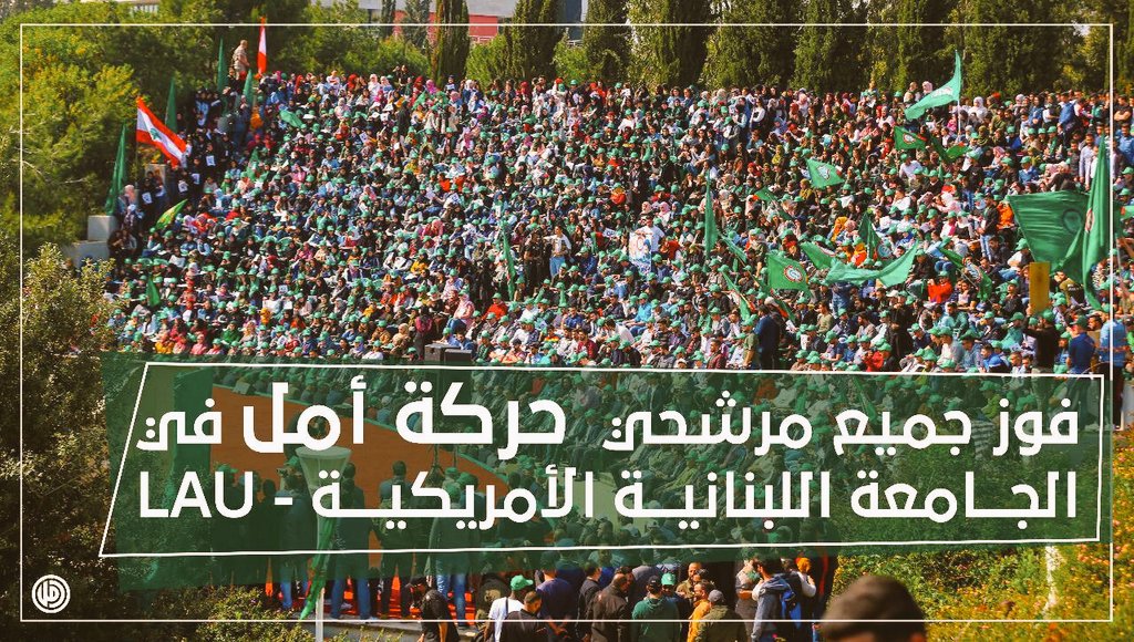 مكتب الشباب والرياضة المركزي في #حركة_أمل : حركة أمل تحصد أكبر كتلة في المجلس الطلابي بفوز كاسح لكافّة مرشّحي الحركة الستّة  في إنتخابات الجامعة اللبنانية الأميركيّة في بيروت #LAU