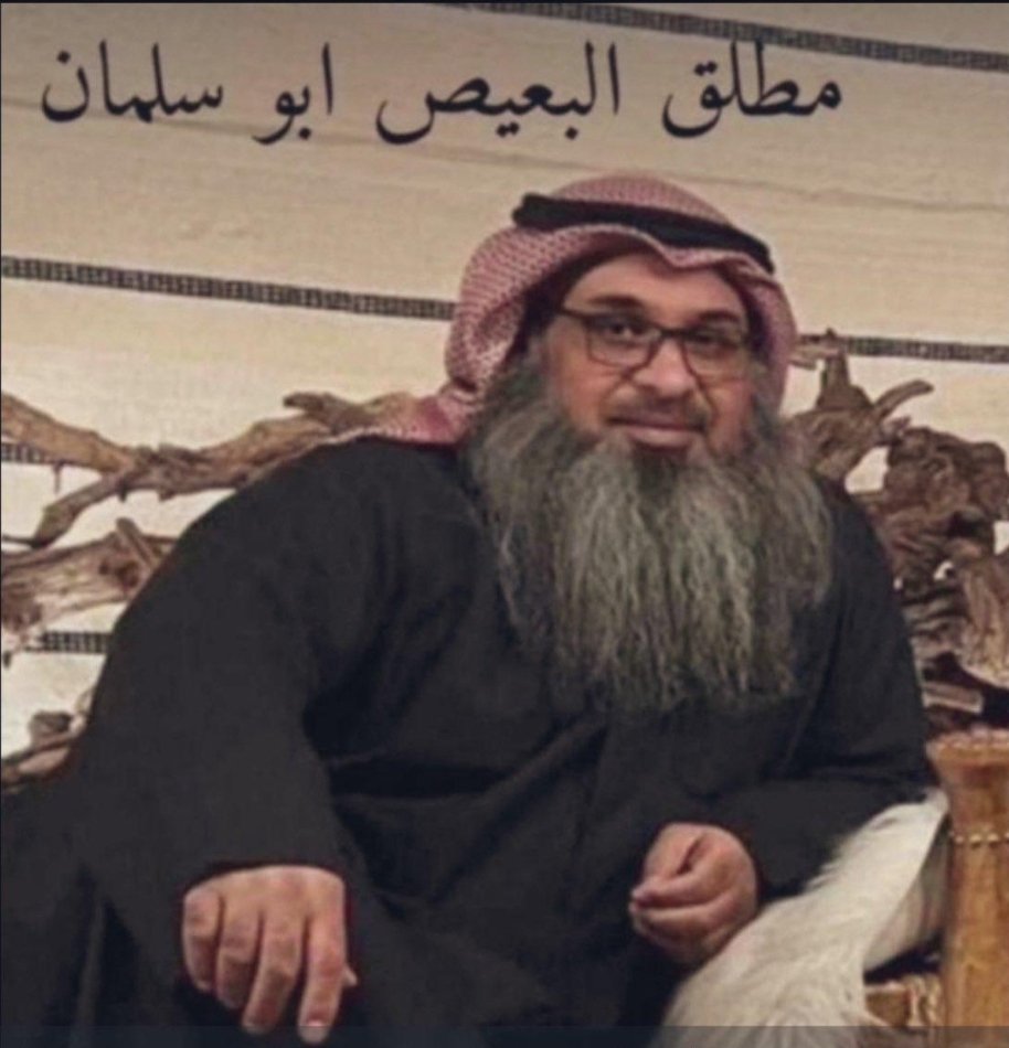 غفر الله للأخ
#مطلق_هويدي_البعيص
صاحب الأخلاق الحسنة

فتح هو وإخوته ديوانهم في منطقة صباح الناصر للدروس العلمية
فكم من علم انتشر وشاع واستفاد منه الناس
وكم من طالب علم وجد بغيته
وجلس مع المشايخ

وإننا وقت دفنه نتذكر الحديث: (أنتم شهداء الله في الأرض)