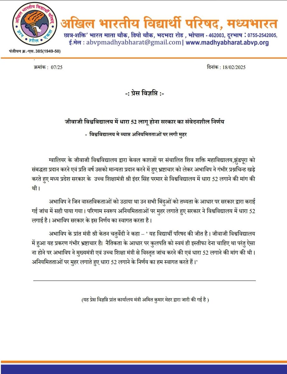 जीवाजी विश्वविद्यालय में धारा 52 लागू होना सरकार का संवेदनशील निर्णय है - अभाविप