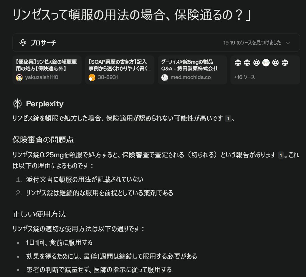 監査で「これ、保険通る？」と感じる瞬間ありませんか？意外と聞きづらいし！

そんな時は「perplexiy」が便利。

たとえば「リンゼス 頓服 保険適用？」も根拠付きですぐ回答してくれる。

調べ物時間が半分以下にになり、疑義紹介や服薬指導がスムーズにぜひ試してみてください✨