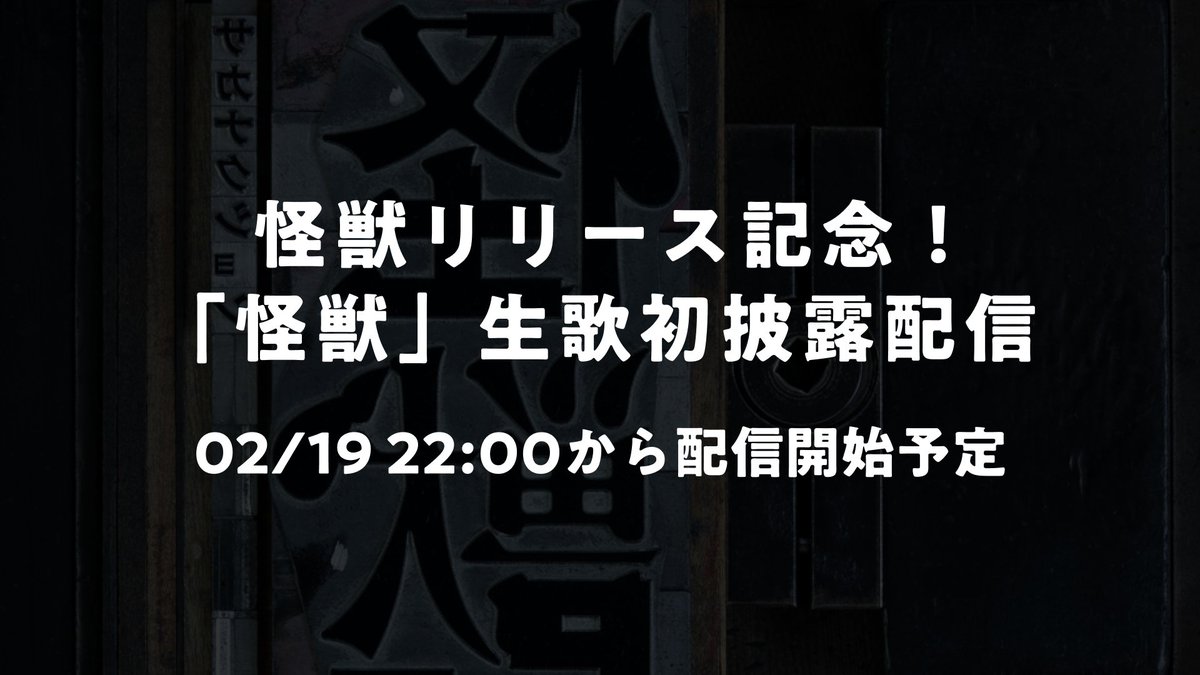 sakanaction's tweet photo. 本日2/19(水)22:00から

怪獣リリース記念！
24時から「怪獣」生歌初披露配信

山口一郎のYouTubeチャンネルからお送りします。

▼リマインダーを設定して開始をお待ちください
https://t.co/dSoyaMWjwP

#サカナクション_怪獣
#サカナクション https://t.co/4b17R69oY8