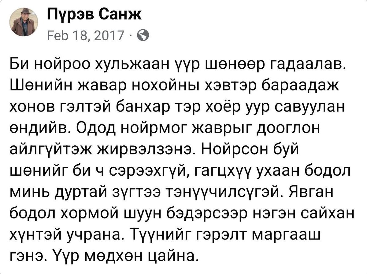 Би яагаад ном унших дургүй болсноо ойлгосон. Ийм хүмүүсийн зохиол уншиж өссөн манууст одоогийн зохиолууд дур гутам санагдах нь аргагүйм байна. Зүгээр л нэг бодрол төдий нь ийм уран тансаг байж, Санжийн Пүрэв гэж…