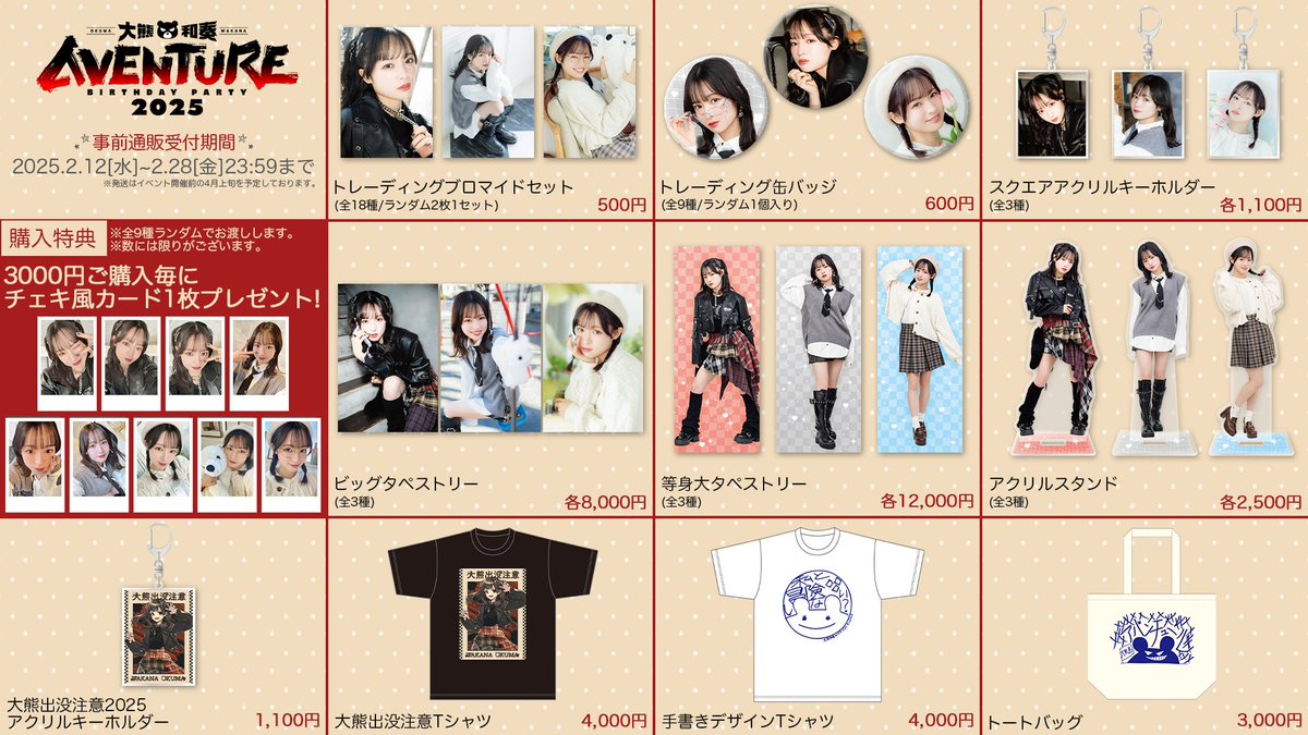 大熊アンビシャス🧸バースデーイベント] チケット先行抽選&グッズ事前