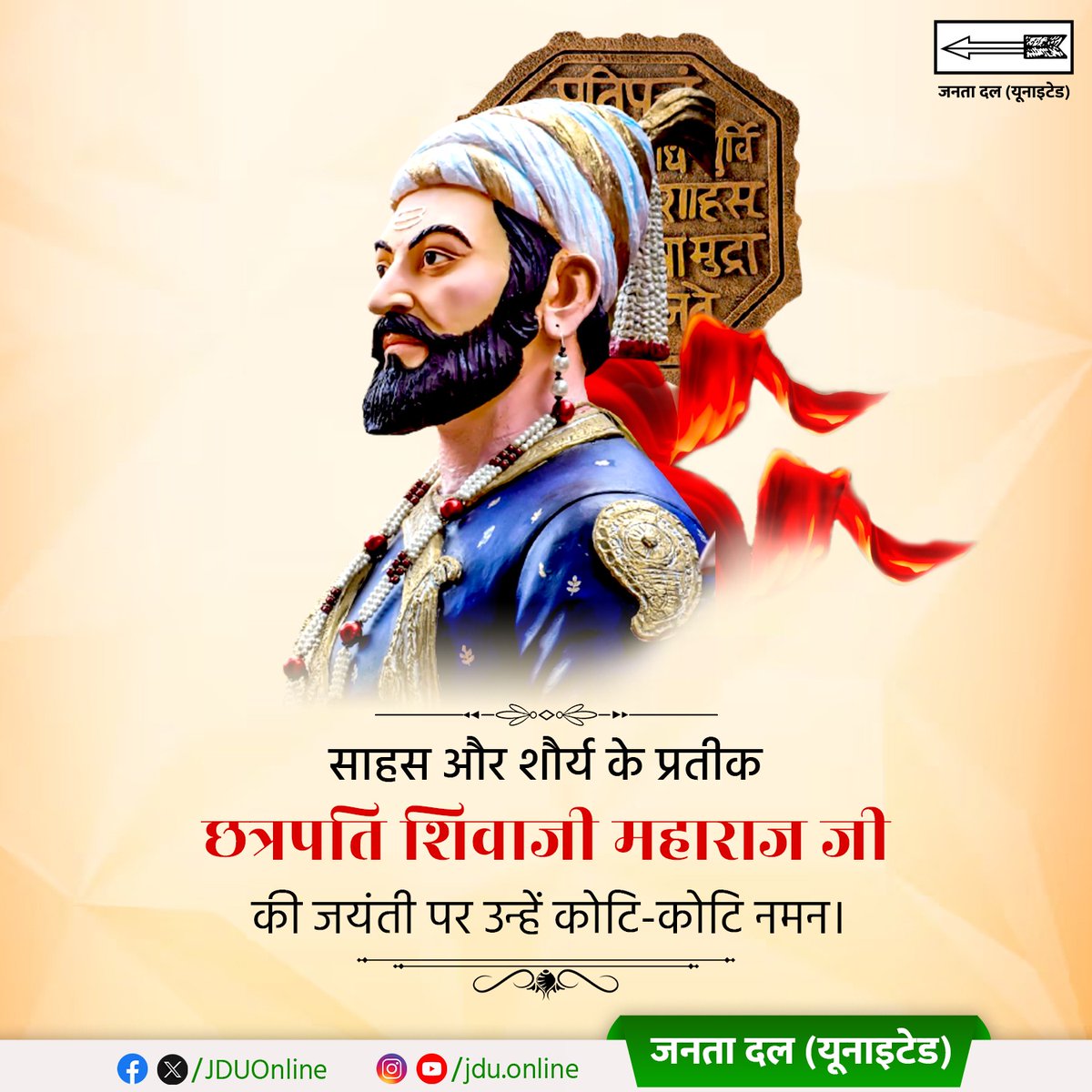 Jduonline's tweet photo. अप्रतिम शौर्य व साहस के प्रतीक, अद्वितीय योद्धा, महान रणनीतिकार व प्रशासक, 'हिंदवी स्वराज' के संस्थापक, छत्रपति शिवाजी महाराज की जयंती पर उन्हें कोटि-कोटि नमन।

#ShivajiMaharaj #HindaviSwaraj #GreatWarrior #MasterStrategist #Tribute https://t.co/vzWczqQnzT