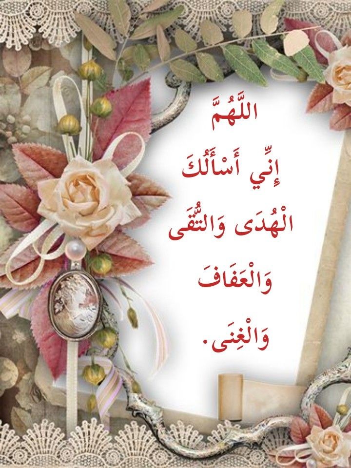 Hanankandeel1's tweet photo. سِتُ دعوات تجمعُ لك الخير كُله : 
اللّهمَ إني أسألكَ الهُدى والتُقى والعفاف والغِنى والفوز بِالجنةِ والنجاة من النار ." https://t.co/5Bi5B1iQHw