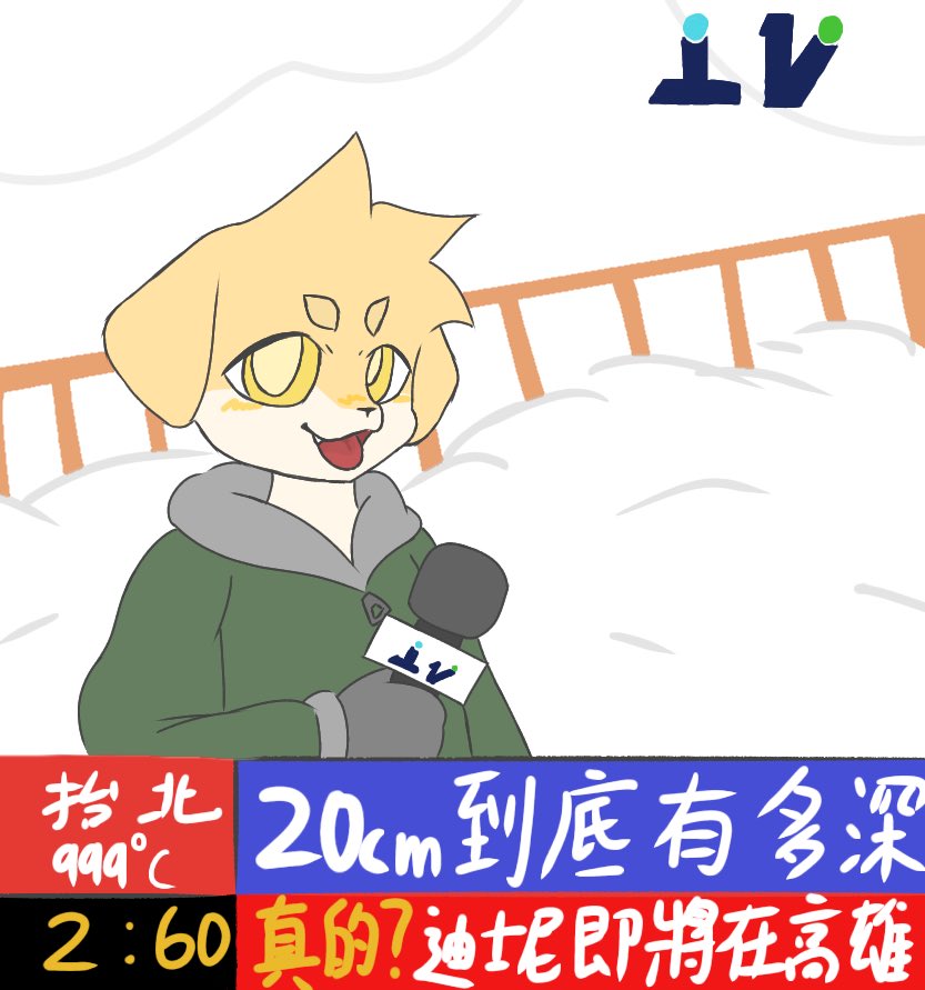 BLOP1027's tweet photo. 有多深我不知道，但我確定有20公分 https://t.co/T3hangNyNy
