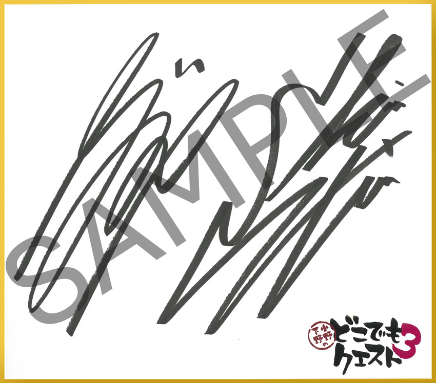 小野下野のどこでもクエスト3」 小野大輔さん・下野紘さんのサイン