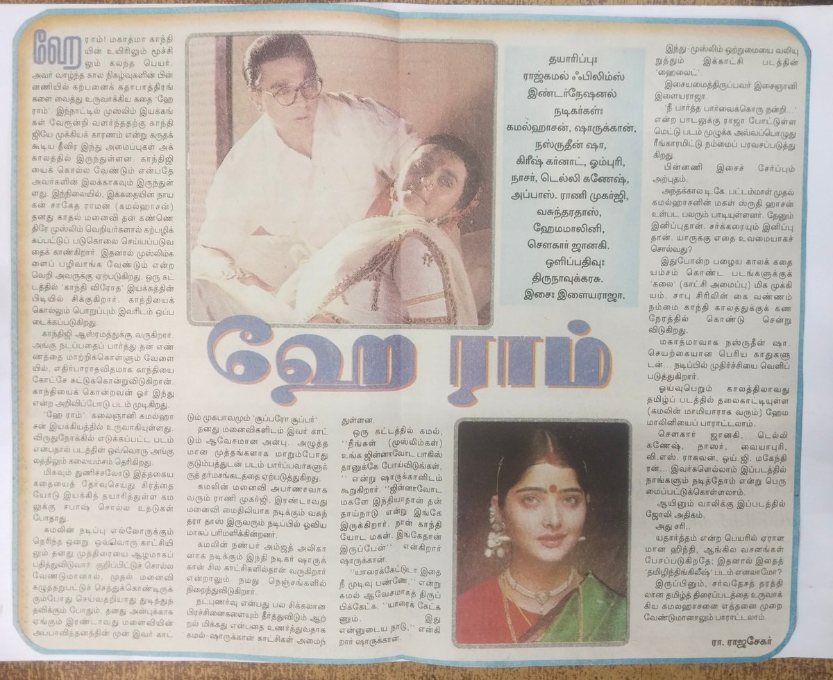 Amrithavalli1's tweet photo. ஒரு வரி கூட குறை சொல்லாத விமர்சனம்.
குறைந்த பட்சம் 2 ஹாலிவுட் மெகா கிரியேட்டர்கள் #HeyRam படத்தை பார்த்து inspire ஆகி இதில் இருந்து ஐடியாக்களை உருவியுள்ளனர்.
#25YearsofHeyRam #25YearsofEpicHeyRam #25YearsofMasterpieceHeyRam #KamalHaasan https://t.co/I9kgFQoMwc