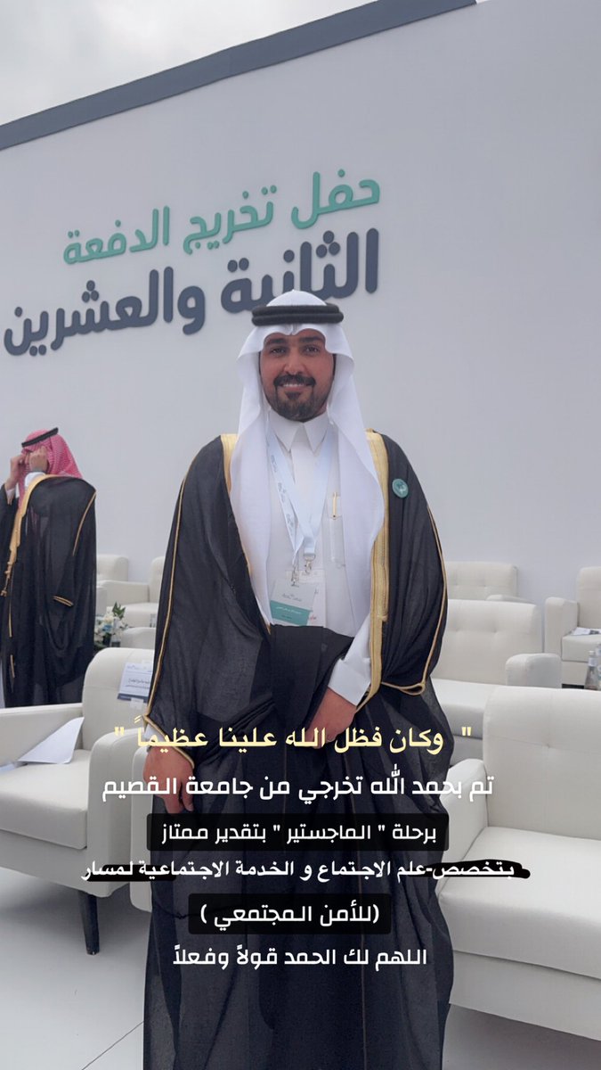 " وكان فضل الله علينا عظيماً " 👨🏻‍🎓
من قال أنا لها نالها رغماً عنها أتيت بها 
ماسلكنا البدايات الا بتيسيره وما بلغنا النهايات
 الا بتوفيقه وماحققنا الغايات الا بفضله