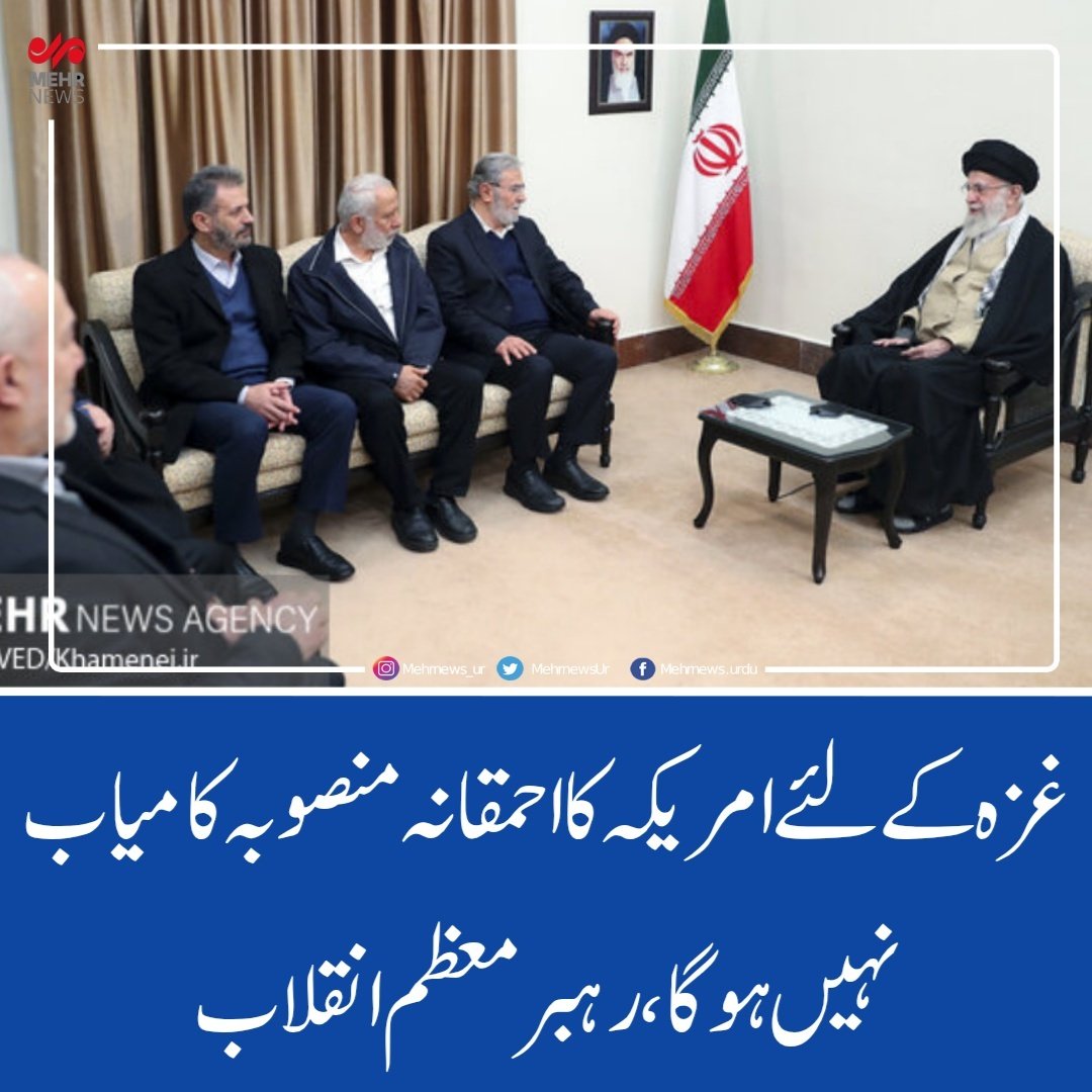 mehrnewsurdu's tweet photo. غ زہ کے لئے امریکہ کا احمقانہ منصوبہ کامیاب نہیں ہوگا، رہبر معظم انقلاب
حضرت آیت اللہ العظمی خامنہ ای نے غ زہ اور فلسطین کے حوالے سے بعض احمقانہ امریکی منصوبوں کا حوالہ دیتے ہوئے کہا کہ یہ منصوبے ہرگز کامیاب نہیں ہوں گے۔
https://t.co/3JEwGFqSmi
#news #urdu #urdunews #urdu_news https://t.co/mSTEW37yAn