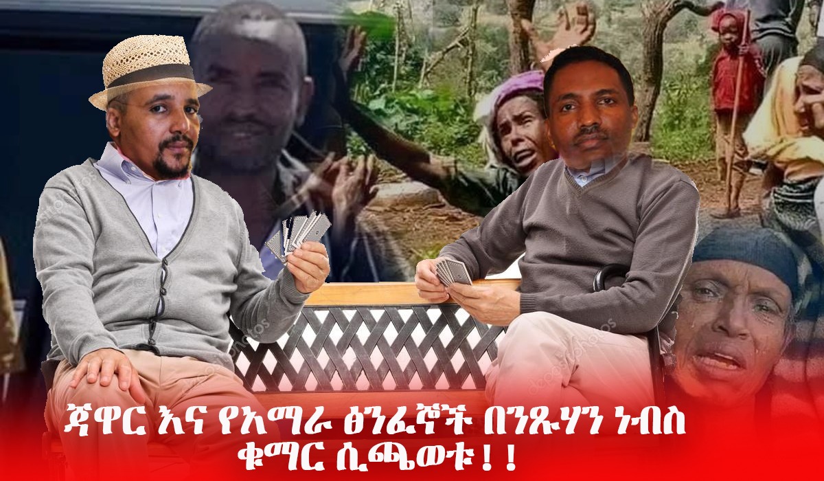 ጃዋር እና የአማራ ፅንፈኞች ብንጹሃን ነብስ ቁማር ሲጫወቱ!!
በኢትዮጵያ ዉስጥ ያሉ ፅንፈኞች ለህዝቡ ግድ የማይሰጣቸዉ፣ በህዝቡ መገደል እና መሰቃየት የፖለቲካ ሸቀጣቸዉን የሚሸቅጡ ናቸዉ። 

በጌራ እና በደራ ያየነዉም ድራማ ይሄዉ ነዉ።
