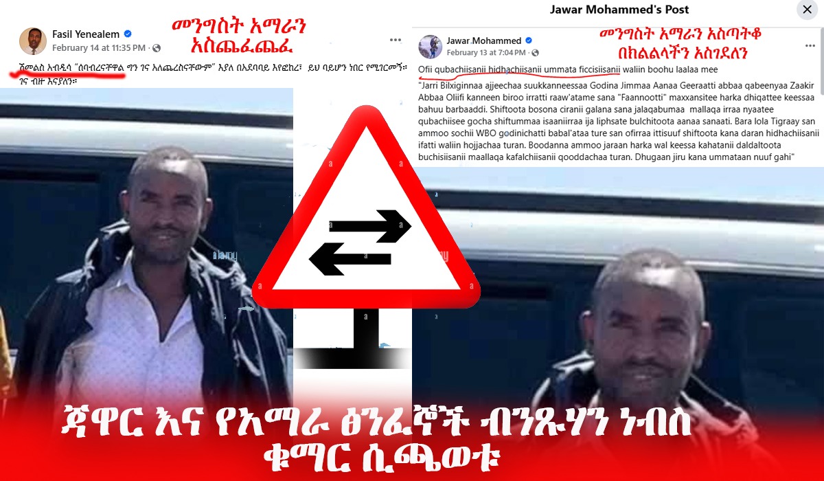 ጃዋር እና የአማራ ፅንፈኞች ብንጹሃን ነብስ ቁማር ሲጫወቱ!!

በሁለት ጎራ ሆነው የመንግስትን ስም ለማጉደፍ የንጹሃን ነብስ ላይ ቁማር እየተጫወቱ ያሉ ቁማርተኞች በቃቹ ለባሉ ይገባል።