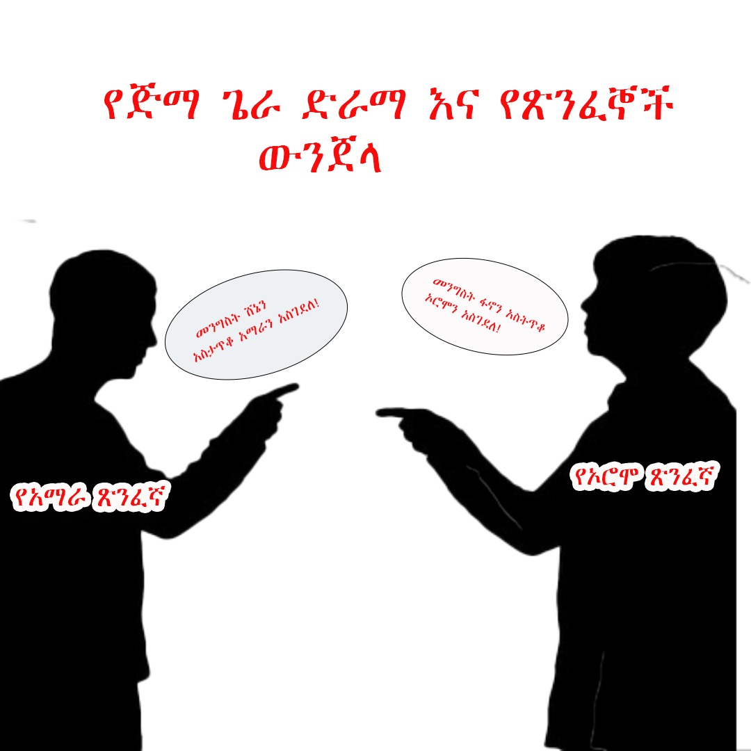 የቀጠለው የፅንፈኞች ድራማ እና የንፁሀን ሞት

   ፅንፈኞች የህዝብ ሞት እና ስቃይ ግድ አይሰጣቸውም ይልቁኑ በንፁሃን ሞት ላይ የደም ንግድ በመስራት ለፖለቲካ ፍጆታ ይጠቀሙበታል። አለፍ ሲል ደግሞ የዩቲዩብ ዶላር መሸቀያ ያደርጉታል።