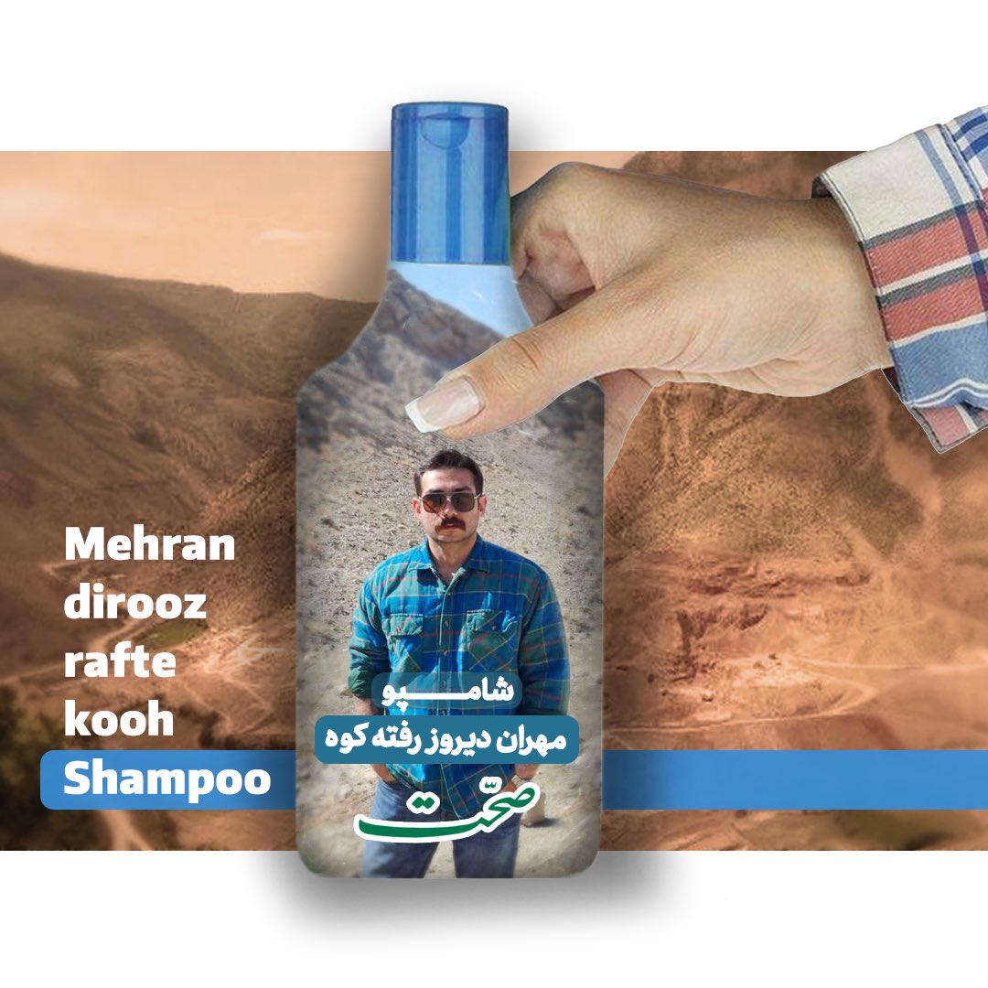به پاس حماسه‌ی کوه رفتن مهران؛
محصول جدید شامپو صحت!