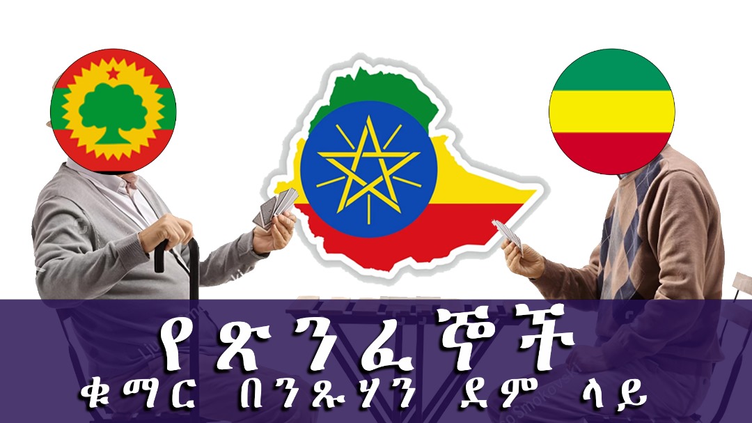 በኢትዮጵያ ዉስጥ ያሉ ፅንፈኞች ለህዝቡ ግድ የማይሰጣቸዉ፣ በህዝቡ መገደል እና መሰቃየት የፖለቲካ ሸቀጣቸዉን የሚሸቅጡ ናቸዉ። 

በጌራ እና በደራ ያየነዉም ድራማ ይሄዉ ነዉ። በግላጭ እነዚህ ፅንፈኞች እርስ በእርስ የሚጠላሉ፣
