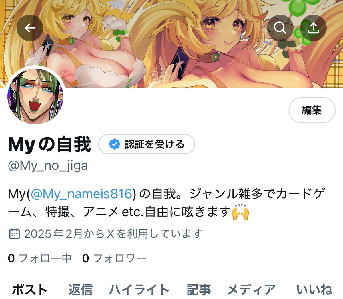 今まで自我垢が鍵しか無かったので、どなたでも見られる自我垢作りました〜！🙌
好きなジャンルの事好き勝手呟くだけですけど興味ある方よろしくどうぞ🙏

<a href="/My_no_jiga/">Myｽﾞ自我</a>