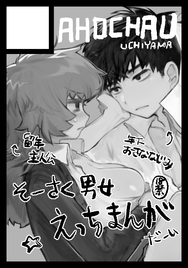 コミケ106申し込み完了いたしました!
受かったら出ます!
留年主人公♀が年下の幼馴染♂と性教育実習を頑張る漫画ですよ〜
2日目ですよ〜
よろしくお願いいたします🌡️ 