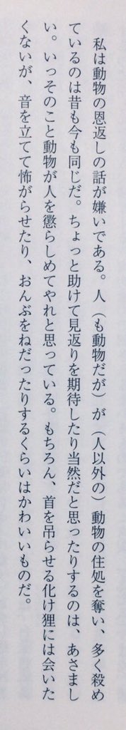 honnoinosisi555's tweet photo. 「私は動物の恩返しの話が嫌いである。人（も動物だが）が（人以外の）動物の住処を奪い、多く殺めているのは昔も今も同じだ。ちょっと助けて見返りを期待したり当然だと思ったりするのは、あさましい。いっそのこと動物が人を懲らしめてやれと思っている。」（佐伯緑『What is Tanuki?』P79） https://t.co/t30n6bg7YL