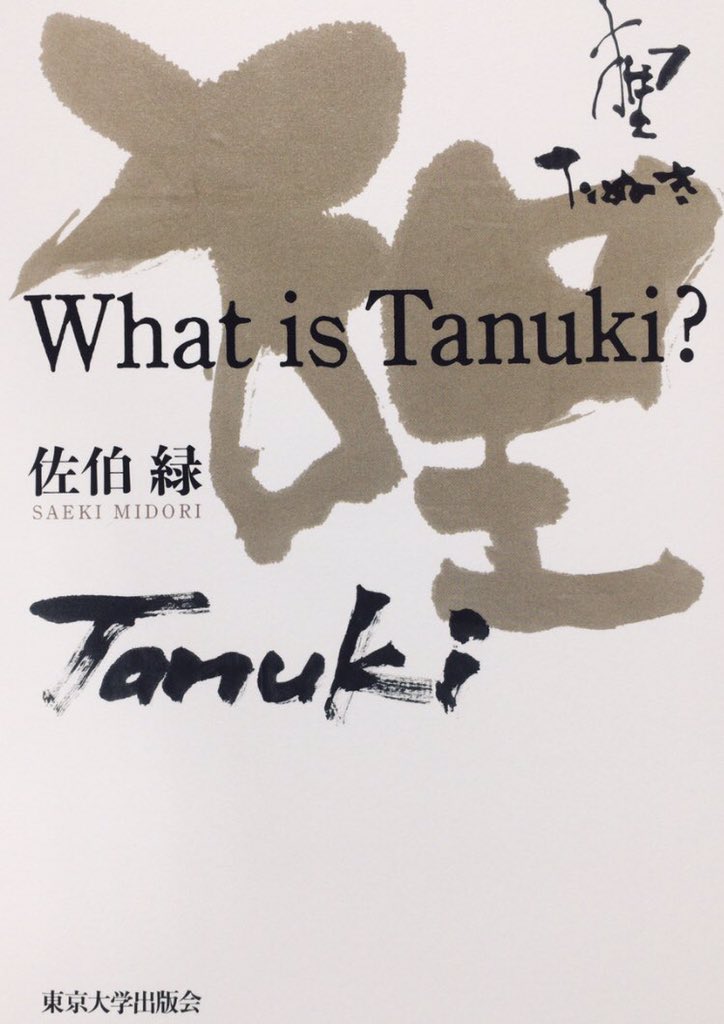honnoinosisi555's tweet photo. 「私は動物の恩返しの話が嫌いである。人（も動物だが）が（人以外の）動物の住処を奪い、多く殺めているのは昔も今も同じだ。ちょっと助けて見返りを期待したり当然だと思ったりするのは、あさましい。いっそのこと動物が人を懲らしめてやれと思っている。」（佐伯緑『What is Tanuki?』P79） https://t.co/t30n6bg7YL
