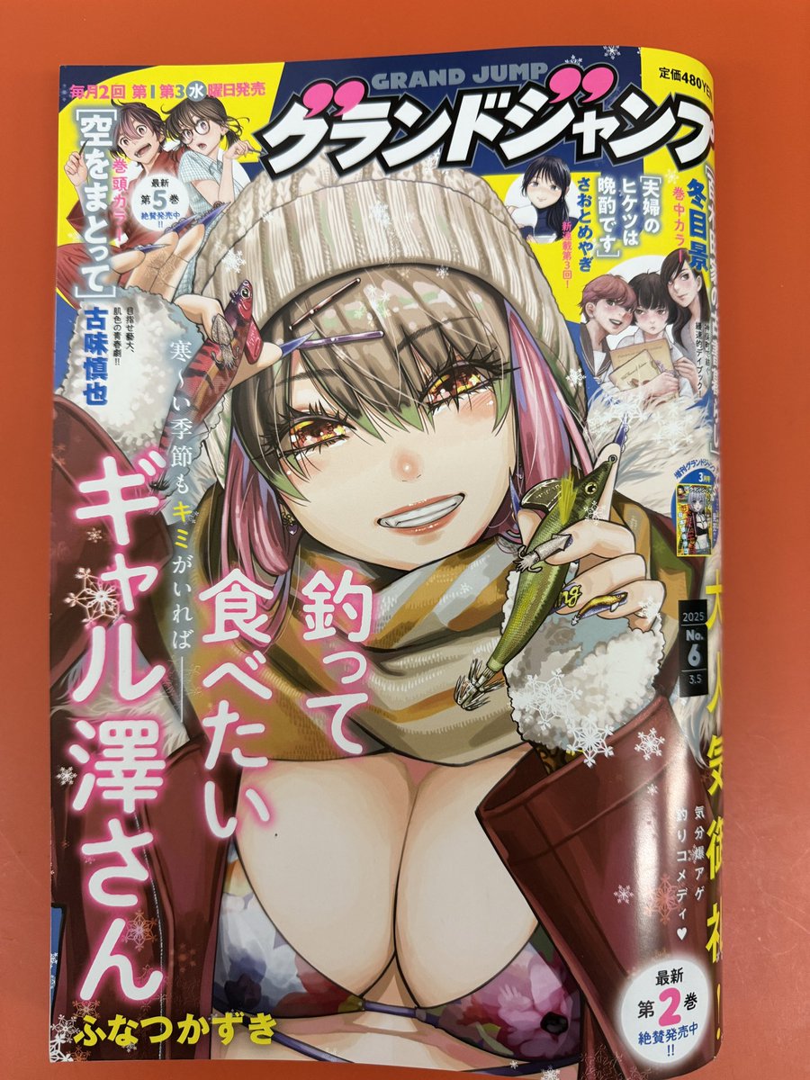 日が変わって本日第三水曜日はグランドジャンプ発売日！「釣って食べ