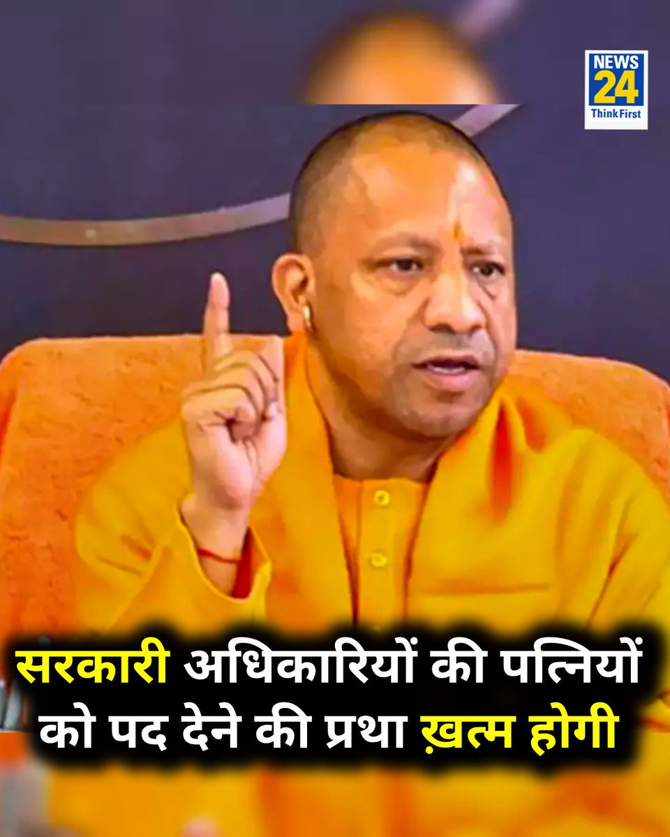 InsafKiAawaz's tweet photo. UP सरकार ने सुप्रीम कोर्ट में कहा, सरकारी अधिकारियों की पत्नियों को Ex-Officio पद देने की प्रथा खत्म होगी।

#SupremeCourt  #YogiAdityanath  #UPGovernment  #ExOfficio https://t.co/rnE6ISBNmf